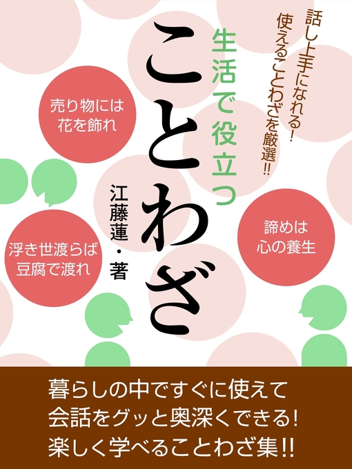 Title details for 生活で役立つことわざ by 江藤蓮 - Available